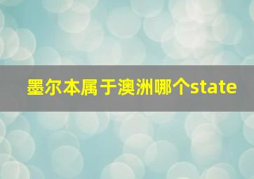 墨尔本属于澳洲哪个state