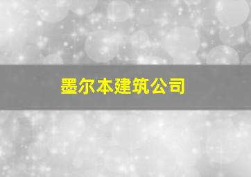 墨尔本建筑公司