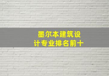 墨尔本建筑设计专业排名前十