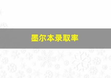 墨尔本录取率