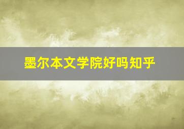 墨尔本文学院好吗知乎