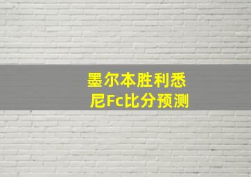 墨尔本胜利悉尼Fc比分预测