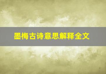 墨梅古诗意思解释全文