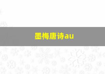 墨梅唐诗au