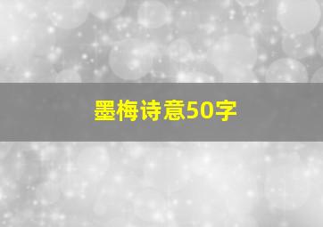 墨梅诗意50字