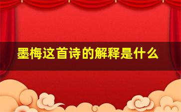 墨梅这首诗的解释是什么