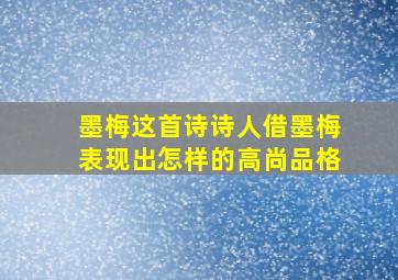 墨梅这首诗诗人借墨梅表现出怎样的高尚品格