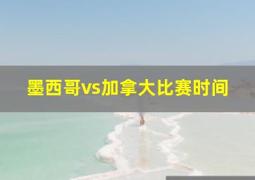 墨西哥vs加拿大比赛时间