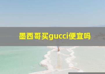 墨西哥买gucci便宜吗