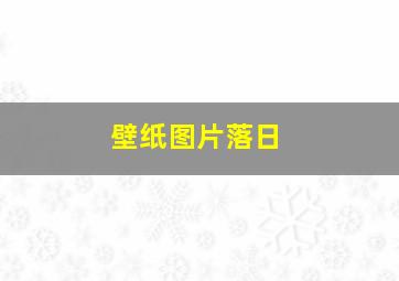 壁纸图片落日