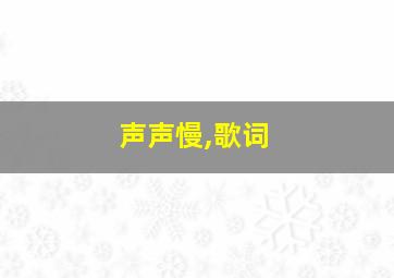 声声慢,歌词