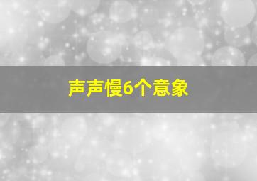 声声慢6个意象