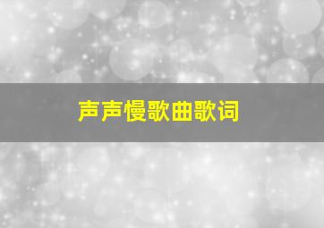 声声慢歌曲歌词