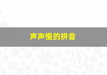 声声慢的拼音