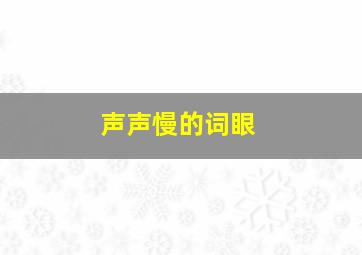 声声慢的词眼