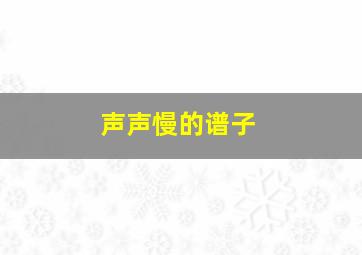 声声慢的谱子