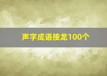 声字成语接龙100个