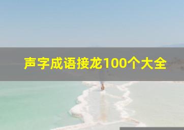 声字成语接龙100个大全