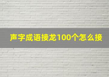 声字成语接龙100个怎么接