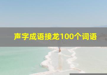 声字成语接龙100个词语