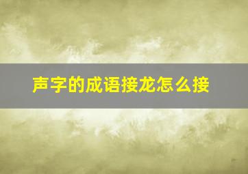 声字的成语接龙怎么接