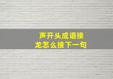 声开头成语接龙怎么接下一句