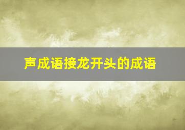 声成语接龙开头的成语