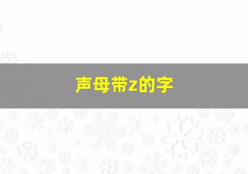 声母带z的字