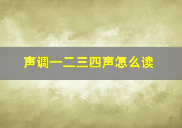 声调一二三四声怎么读