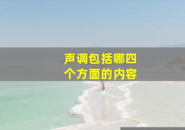 声调包括哪四个方面的内容