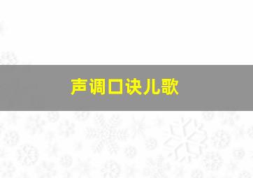 声调口诀儿歌