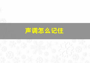 声调怎么记住