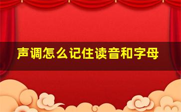 声调怎么记住读音和字母