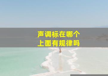 声调标在哪个上面有规律吗