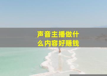 声音主播做什么内容好赚钱