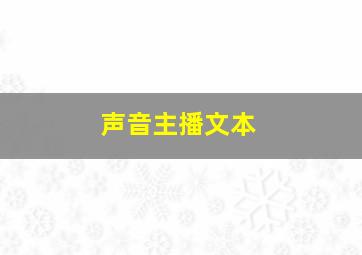 声音主播文本