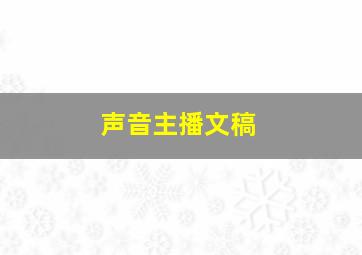 声音主播文稿