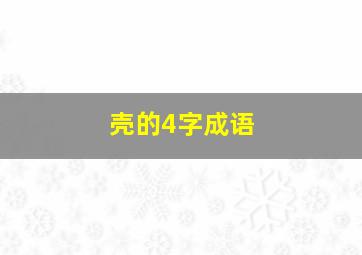 壳的4字成语