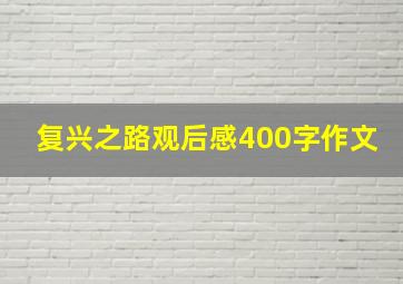 复兴之路观后感400字作文