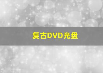 复古DVD光盘