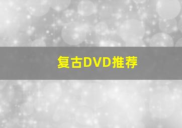 复古DVD推荐