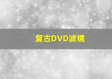 复古DVD滤镜