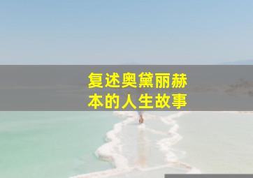 复述奥黛丽赫本的人生故事