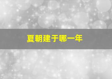 夏朝建于哪一年