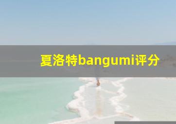 夏洛特bangumi评分