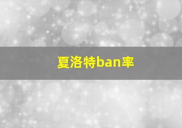 夏洛特ban率