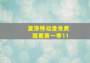 夏洛特动漫免费观看第一季11