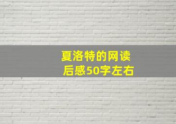 夏洛特的网读后感50字左右