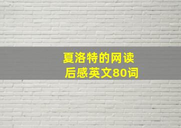 夏洛特的网读后感英文80词