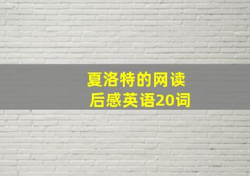 夏洛特的网读后感英语20词